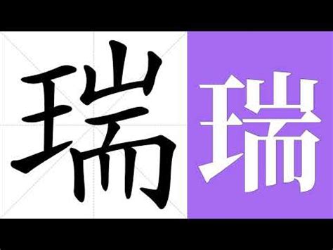 瑞 意思|瑞